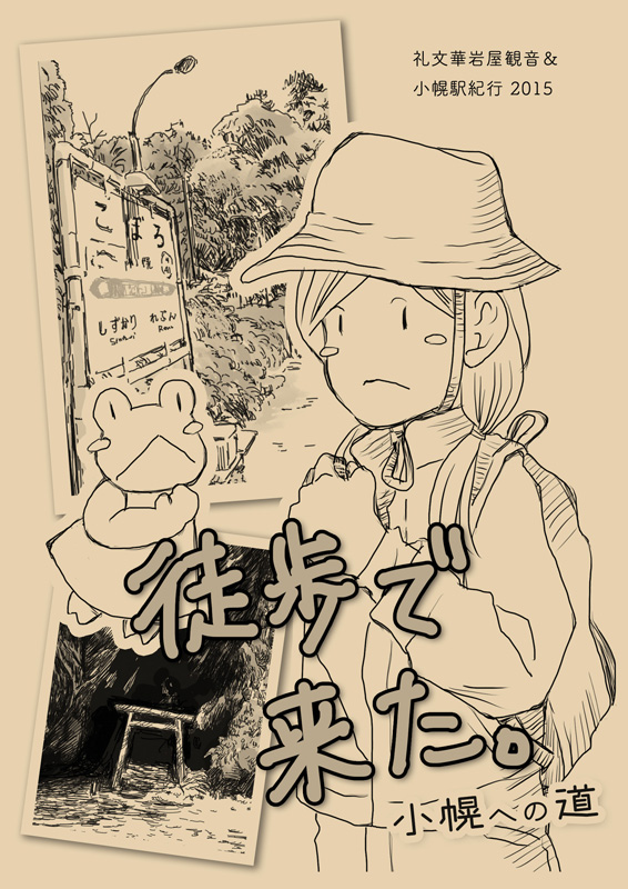 徒歩で来た。小幌への道