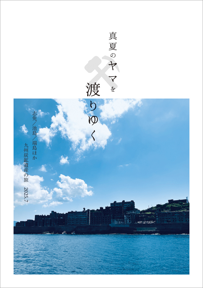 真夏のヤマを渡りゆく